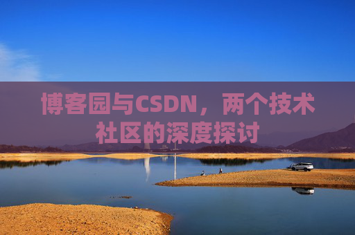 博客园与CSDN，两个技术社区的深度探讨