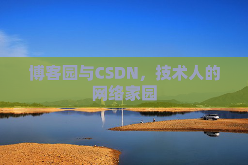 博客园与CSDN，技术人的网络家园